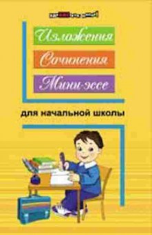 Книга Изложения,сочинения,мини-эссе д/нач.школы Безденежных Н.В., б-2242, Баград.рф